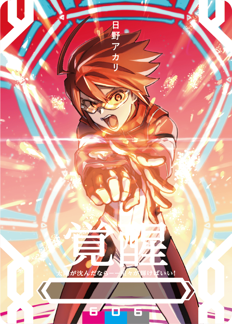 日野アカリ 覚醒